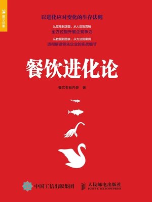cover image of 餐饮进化论